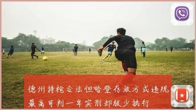 德州持枪合法但哈登存放方式违规最高可判一年实刑却极少执行